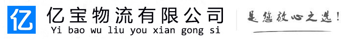 鲁山亿宝物流运输公司